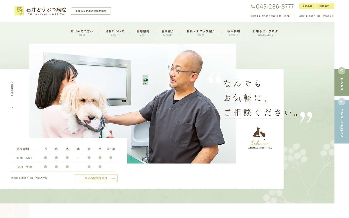 動物病院のWebサイト