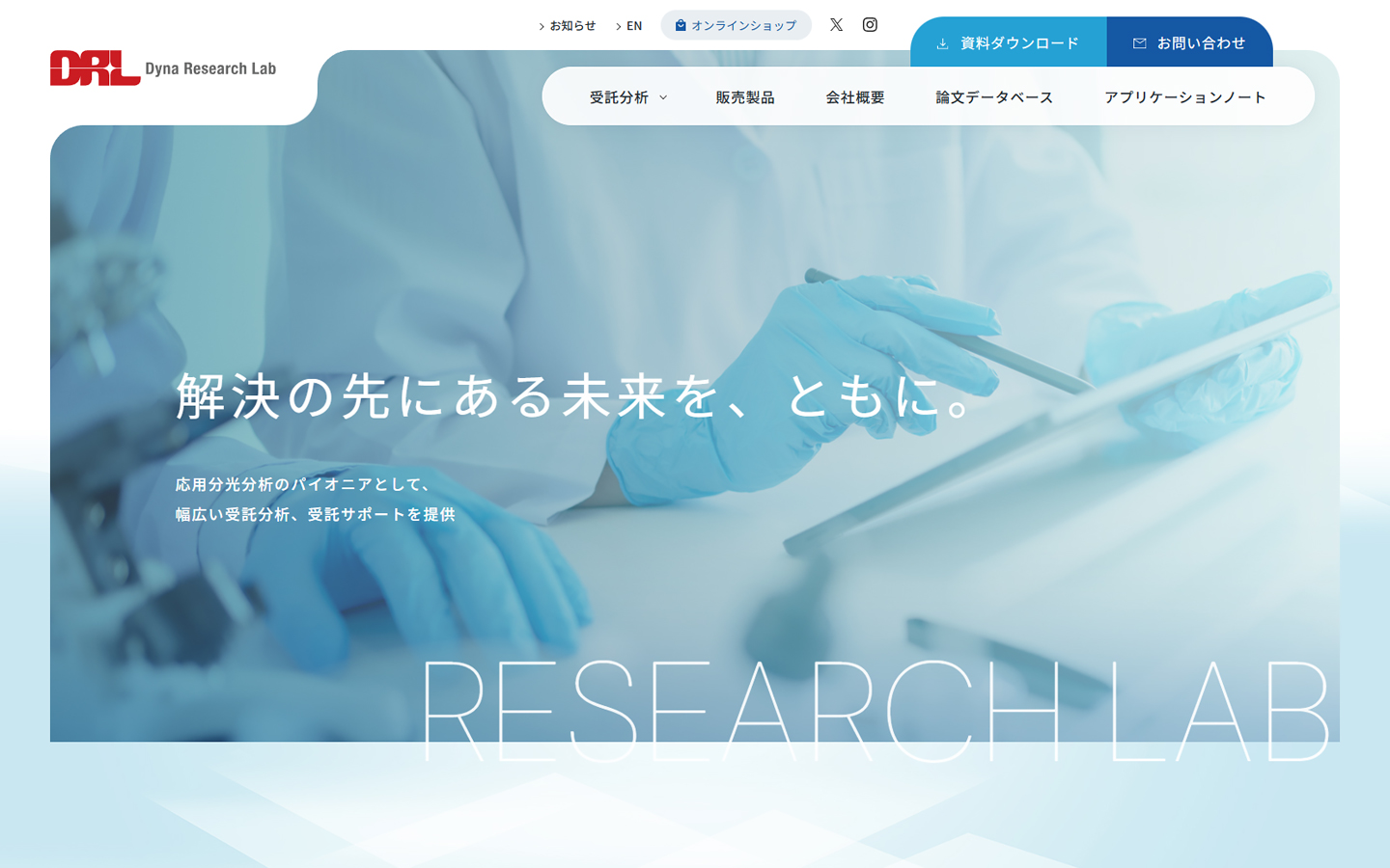 受託分析サービスのコーポレートサイト